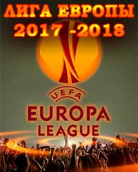 Обзор матчей Лига Европы сезон 2017-2018